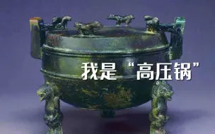 快来看！这是2000多年前的“高压锅”！p.s：仅供欣赏