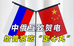 中俄高层互致新年贺电，对中俄关系又有新说法，普京可以放下心来