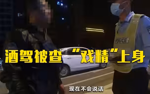“戏精”上身！男子醉驾被查，竟然现场装起了哑巴……