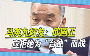 马英九好友喊话邱国正：要拒绝为“台独”而战，回归“九二共识”