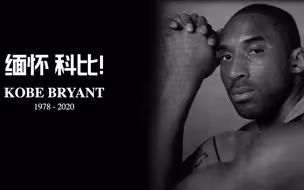 泪别！一段视频缅怀NBA传奇巨星科比