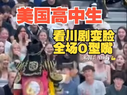 美国高中生看川剧变脸全场O型嘴