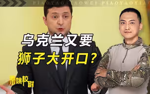 乌克兰又要狮子大开口？泽连斯基欲求不满，让美国也无所适从