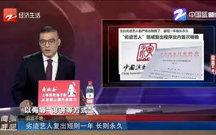 劣迹艺人复出短则一年 长则永久