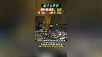 美拒发签证，俄外长谴责：自诩“最自由”的国家露怯了！