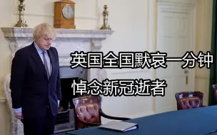 一年，12.6万人因新冠去世……英国纪念抗疫一周年，举国默哀一分钟