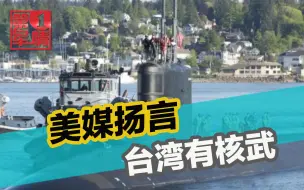 美国核潜艇撞鱼了？美媒扬言台湾有核武，解放军直接在闽南亮剑