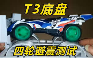 T3底盘避震模拟测试