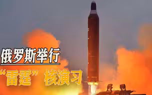 与北约唱对台戏，俄罗斯举行“雷霆”核演习，美国表态前后矛盾