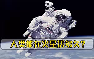 如果不穿宇航服，人类能在火星活多久，一份报告揭露答案