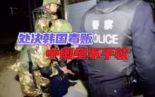 韩国毒贩在华被执行死刑，尹锡悦表示遗憾，美军贩毒就不敢管了？