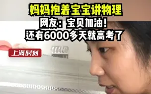 妈妈抱着宝宝讲物理，网友：宝贝加油！还有6000多天就高考了