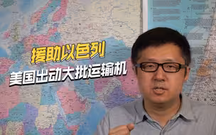 开足马力，美国1天出动50架次运输机，给以色列撑腰运物资