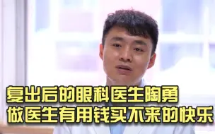复出后的眼科医生陶勇：做医生有用钱买不来的快乐