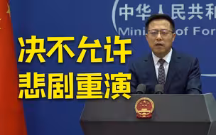 外交部：中国人民永远不会忘记北约的野蛮暴行！