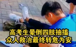 高考生突然晕倒四肢抽搐，众人救治转危为安