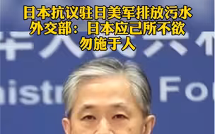 日本抗议驻日美军排放污水，外交部：日本应己所不欲 勿施于人