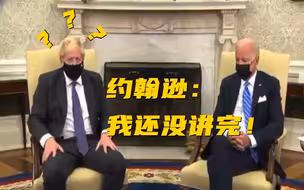 官员打断英国首相采访还赶走记者！白宫回应：我相信我们的关系很牢固。