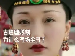 台青：古装剧里的娘娘们为什么能气场全开，原来全靠它！