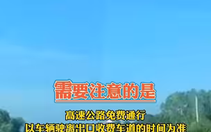 国庆期间 7 座以下（含7座）小型客车免收通行费