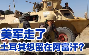 美国都服了，土耳其却野心勃勃，小心葬身帝国坟场