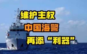 我海警被正式赋予开火权，日本再想在钓鱼岛挑事，搞不好要挨枪了