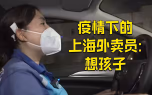 疫情下的上海外卖员：离家一年半，希望有天能带女儿去迪士尼