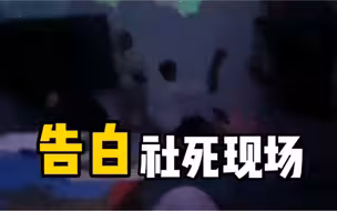 男生在星空灯下给女孩告白，由于太黑结果………