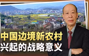 中国边境新农村兴起，具一石多鸟的战略意义，印度对此无力应对