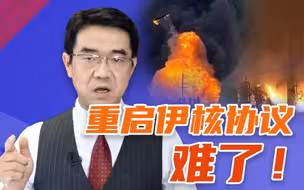伊朗核电站又遭攻击，会造成核污染吗？宋忠平：重启伊朗核协议，难了！【平心而论33】