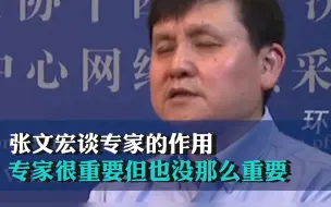 张文宏谈专家的作用：专家很重要但也没那么重要
