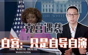 克宫遇袭，白宫：只是自导自演！注意俄大使表态，美俄对抗再加剧