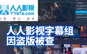 人人视频字幕组被查，涉案金额高达1600万！
