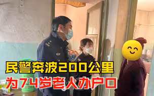 74岁老人办社保时发现户口被冻结，民警奔波200公里为老人办户口