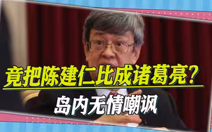 陈建仁6次“借调”，遭岛内无情嘲讽，蔡英文的计谋恐要落空