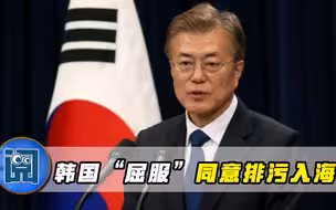 “同意日本排核污水！”韩国态度180°大变，菅义伟阴谋真要得逞？