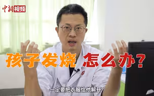 【百万庄小课堂】孩子发烧 专家教你如何正确护理？