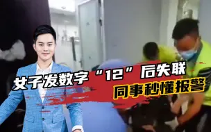 女子工作群发数字“12”后失联，同事秒懂报警，民警果断斧头砸门