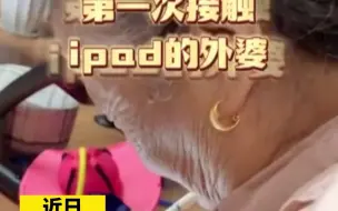76岁外婆第一次用ipad绘画，成品惊艳网友