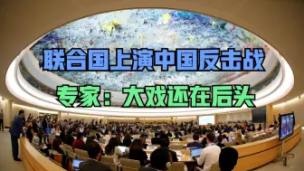 英日美加一个都跑不了！联合国大会上演中国反击战，好戏还在后头