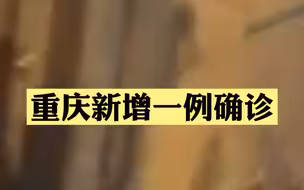 重庆新增1例确诊，正追踪排查相关人员