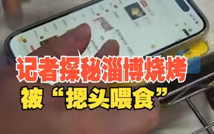 记者探秘淄博烧烤被“摁头喂食”：线上网友、热情市民抢结账