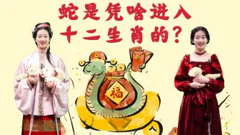 蛇是凭啥进入十二生肖的？