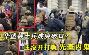 挡得住示威者吗？华盛顿驻军与民兵渊源深厚，军方：正在排查内鬼