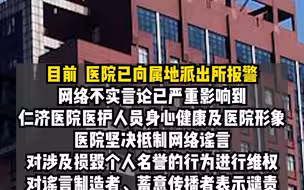 网传“仁济医院医生嫖娼、科室组织卖淫”，上海市卫健委：不实，已报警。