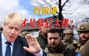 真相这下终于大白，俄乌谈判突然没戏，原来都是约翰逊作梗