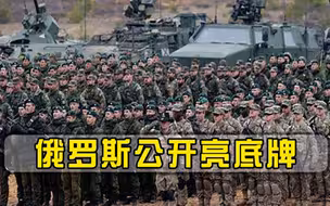 美国释放危险信号，俄罗斯公开撂下狠话，一旦开战有3大盟友力挺