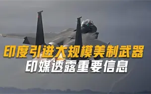 美国终于松口，向印度投资36亿美元发展军事，打压俄军售市场