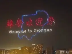 600 架无人机同时起飞 “雄安之夜”震撼上演 #中国新力量  #向新而行  #看见雄安