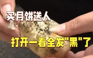 买月饼送人，打开一看全发